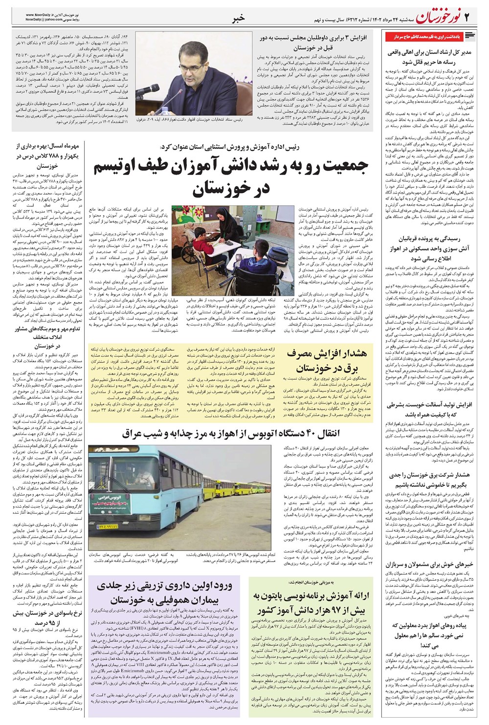 روزنامه تاریخ ۲۴ مرداد ۱۴۰۲