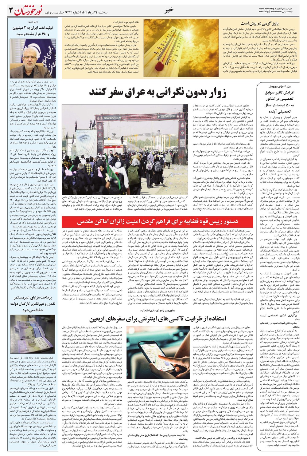 روزنامه تاریخ ۲۴ مرداد ۱۴۰۲