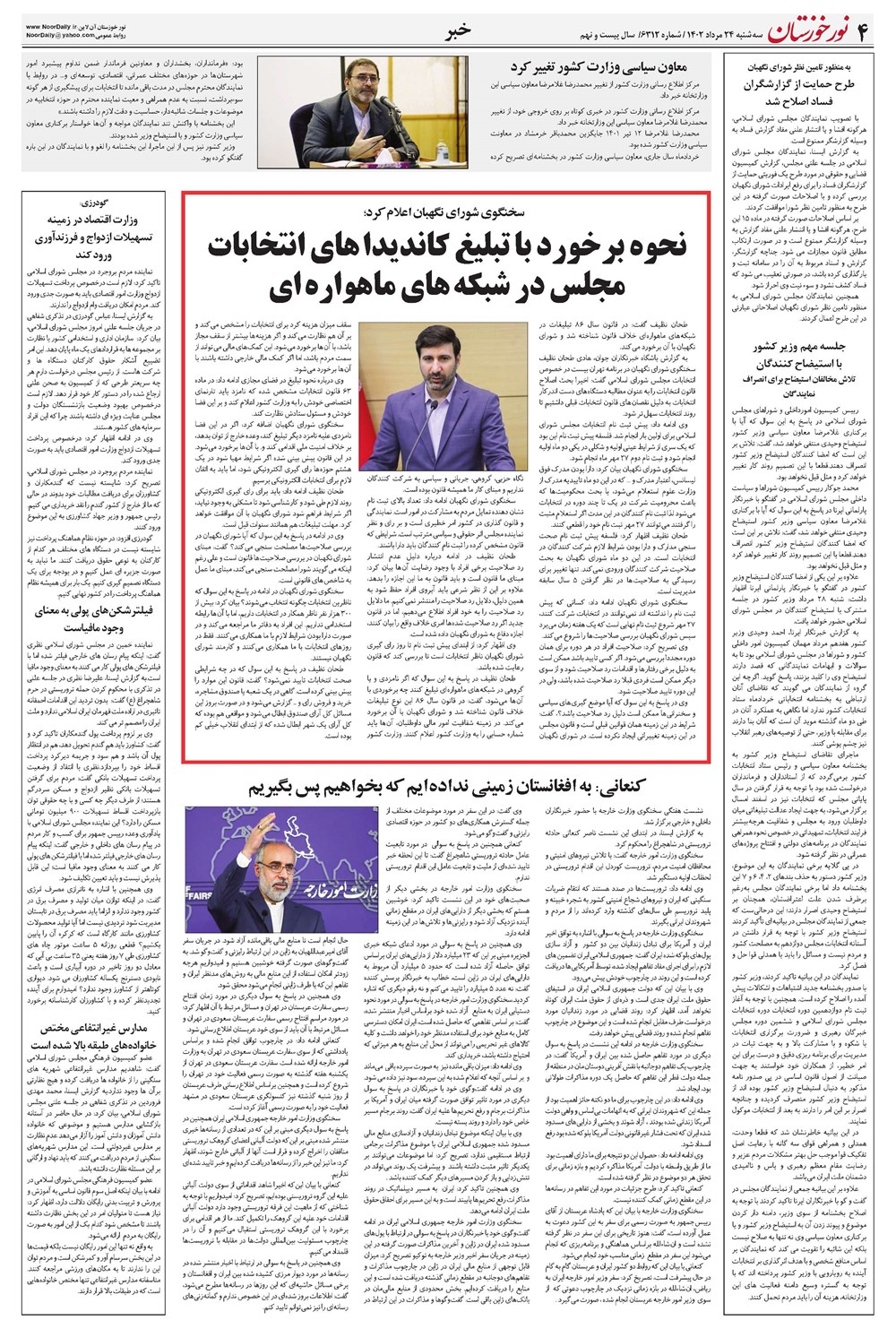 روزنامه تاریخ ۲۴ مرداد ۱۴۰۲