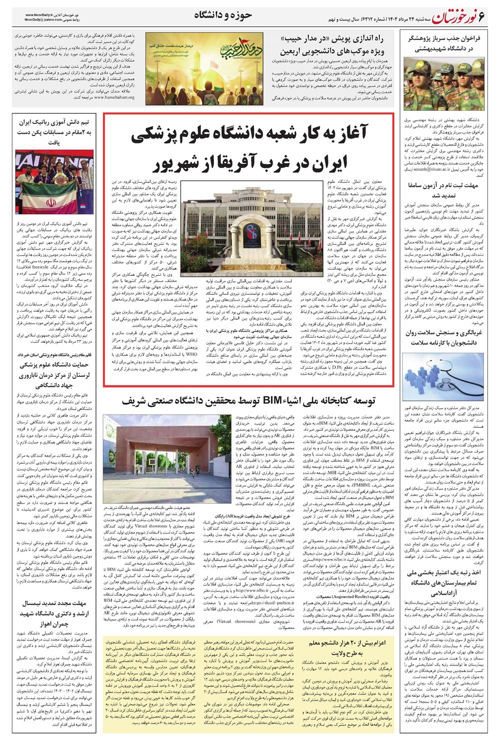 روزنامه تاریخ ۲۴ مرداد ۱۴۰۲