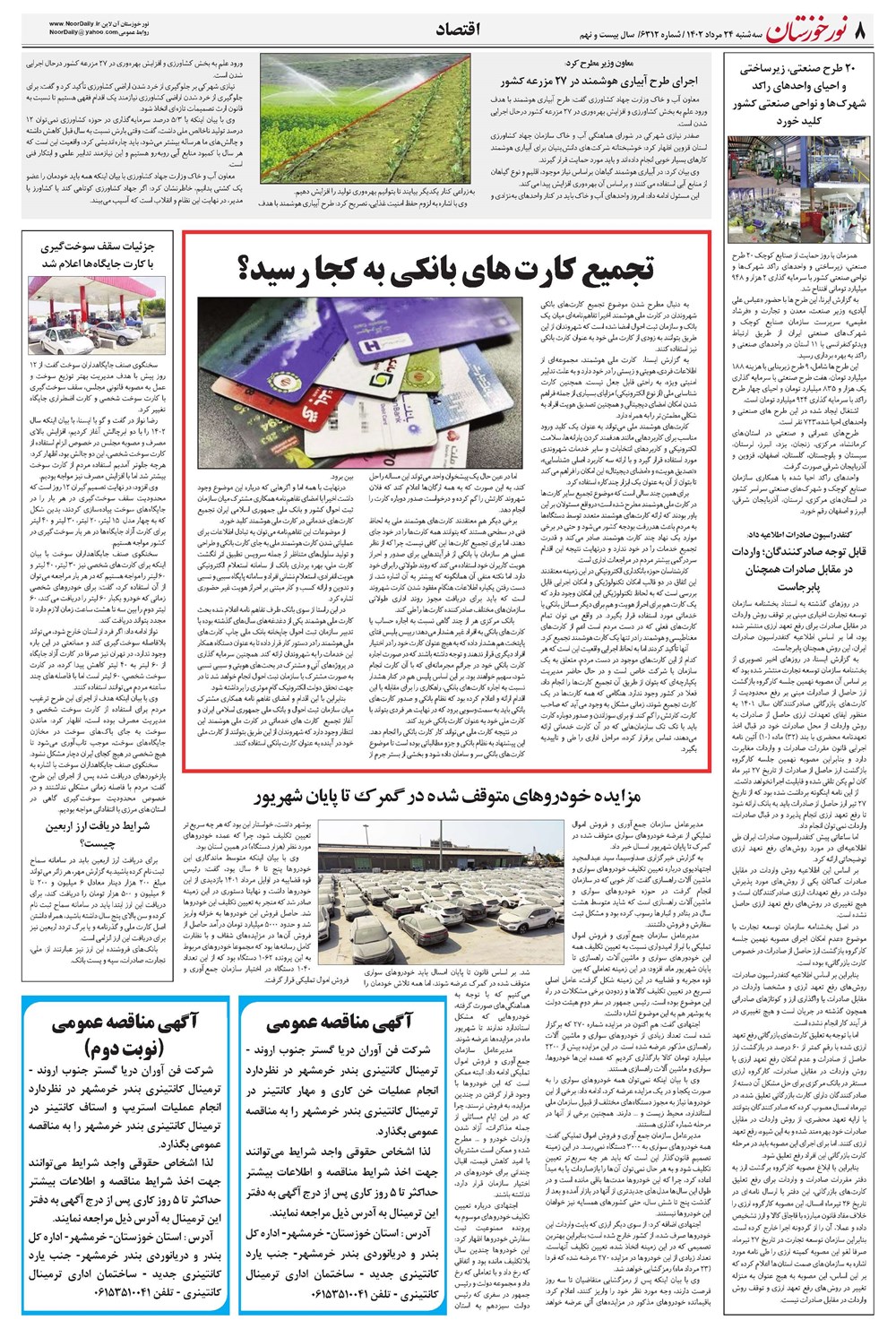 روزنامه تاریخ ۲۴ مرداد ۱۴۰۲