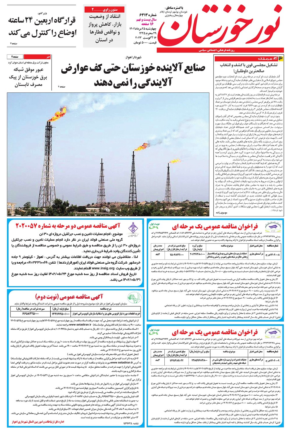 روزنامه تاریخ ۲۵ مرداد ۱۴۰۲