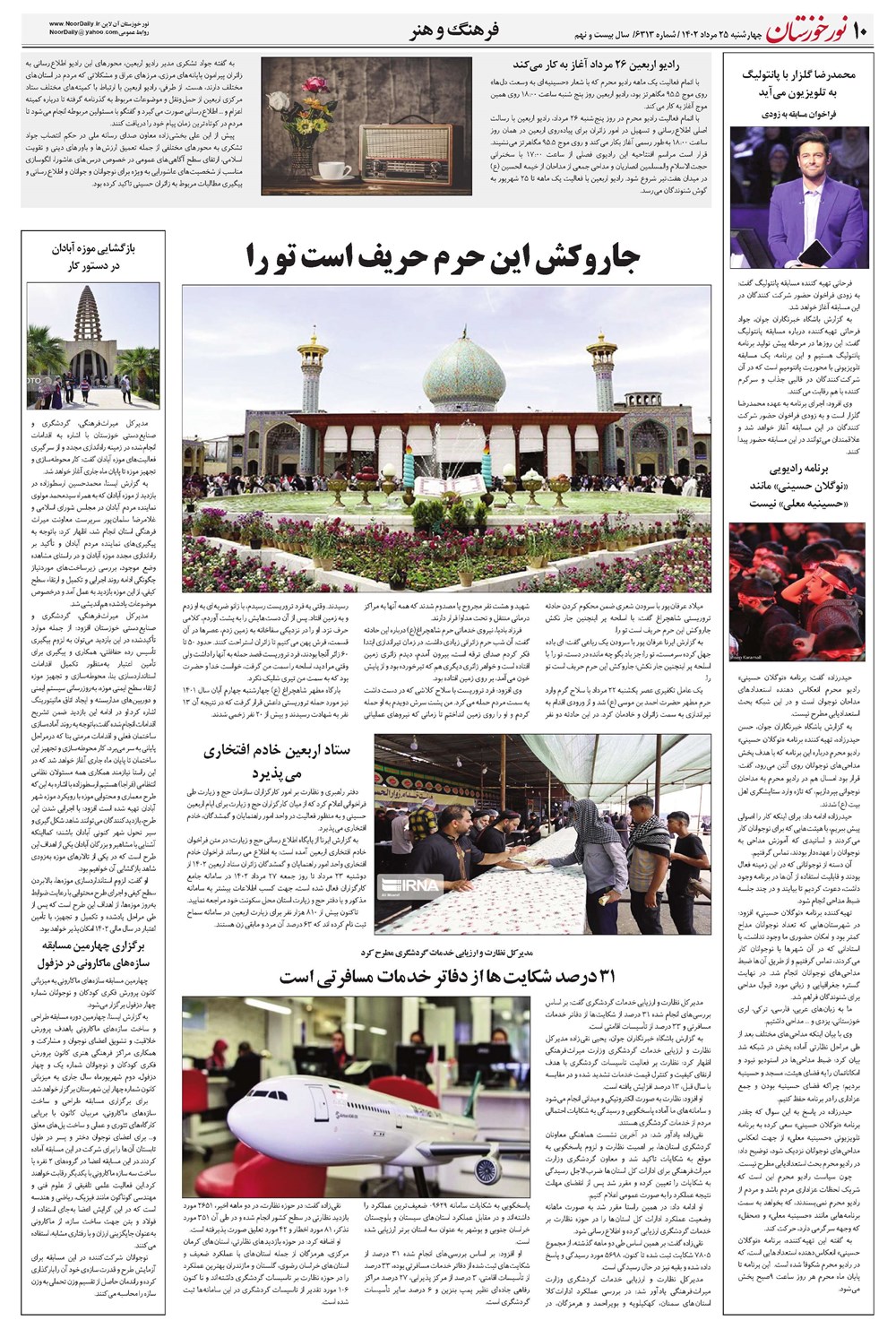 روزنامه تاریخ ۲۵ مرداد ۱۴۰۲