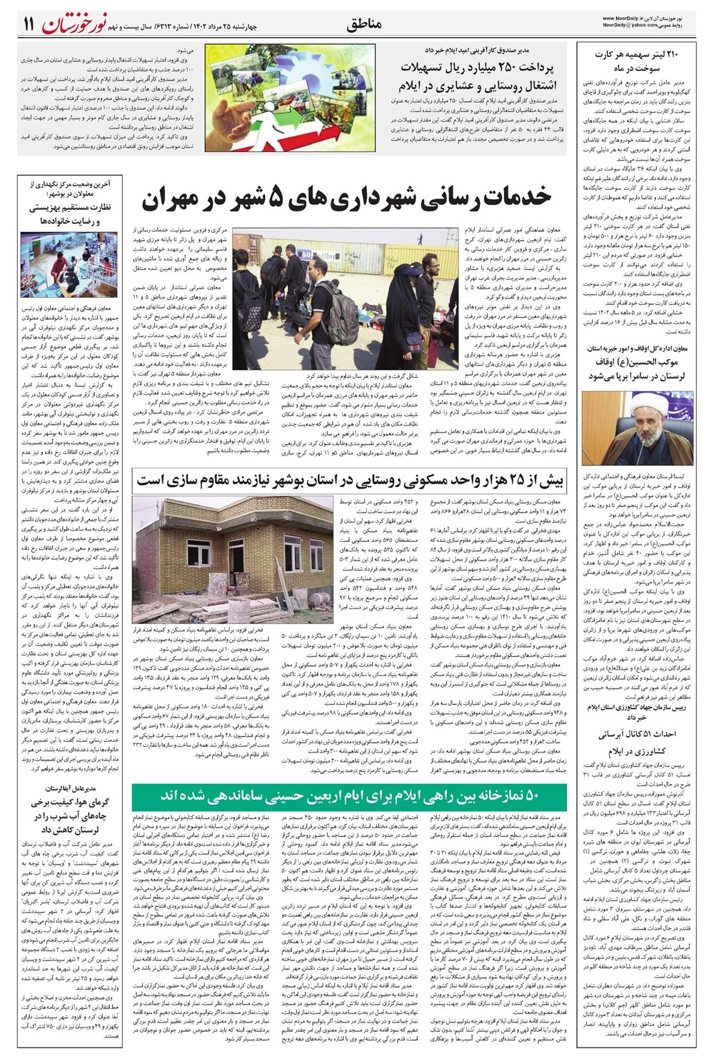روزنامه تاریخ ۲۵ مرداد ۱۴۰۲