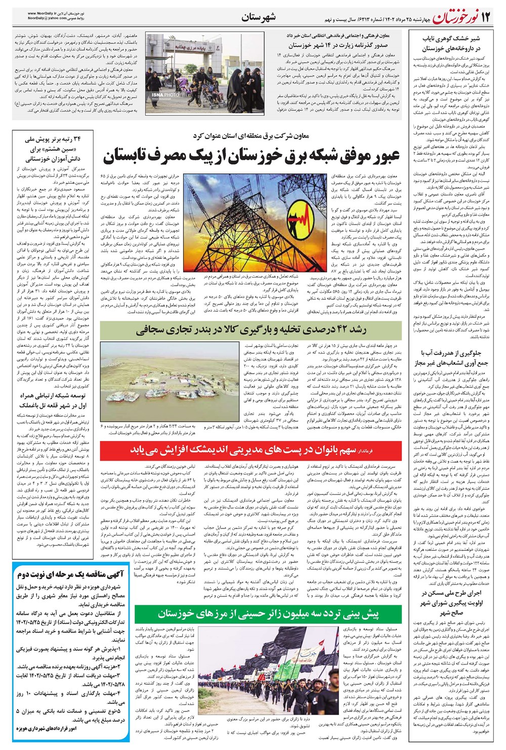 روزنامه تاریخ ۲۵ مرداد ۱۴۰۲