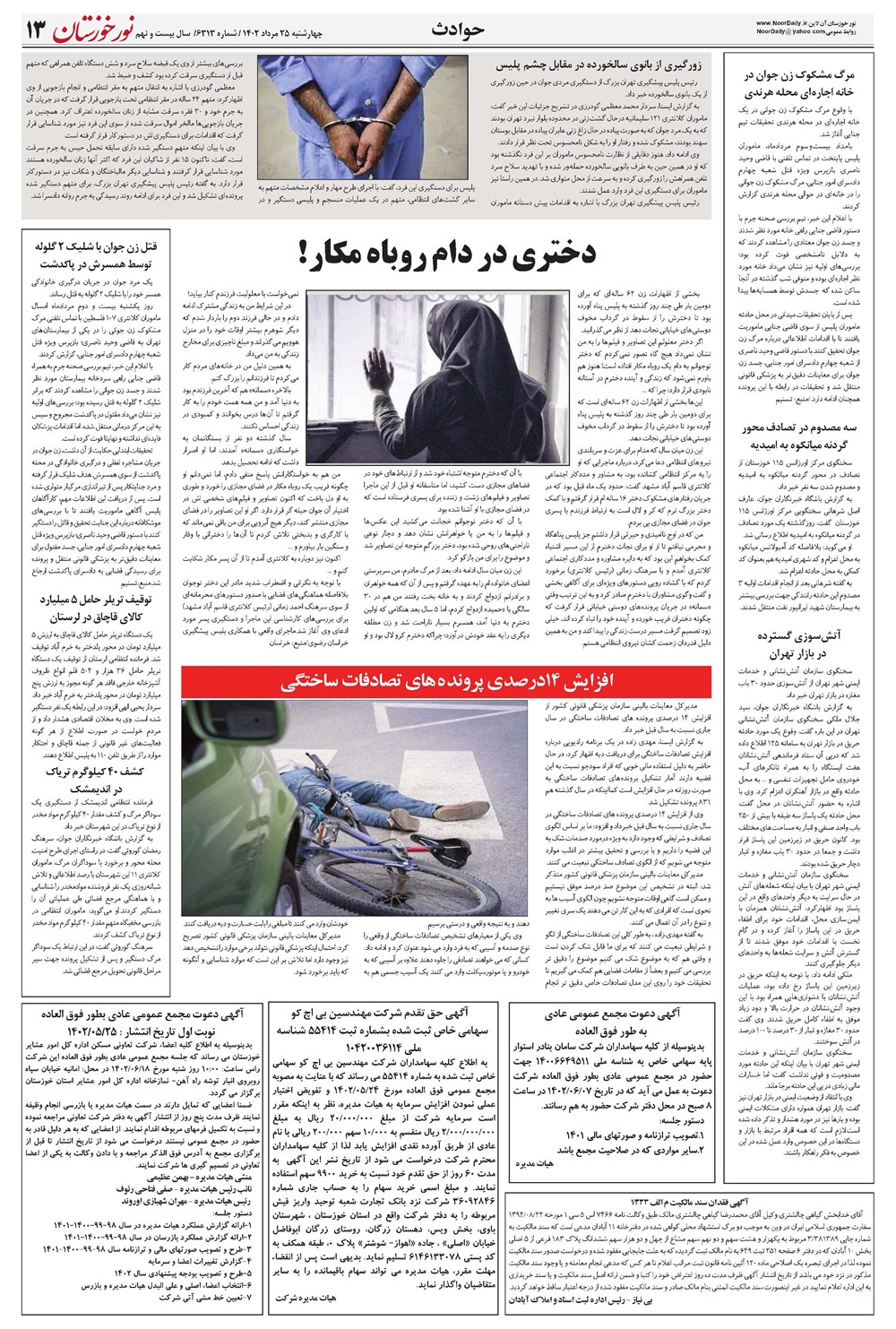 روزنامه تاریخ ۲۵ مرداد ۱۴۰۲