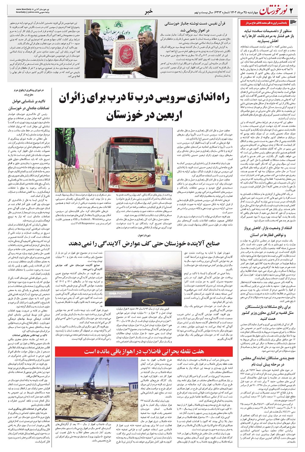 روزنامه تاریخ ۲۵ مرداد ۱۴۰۲