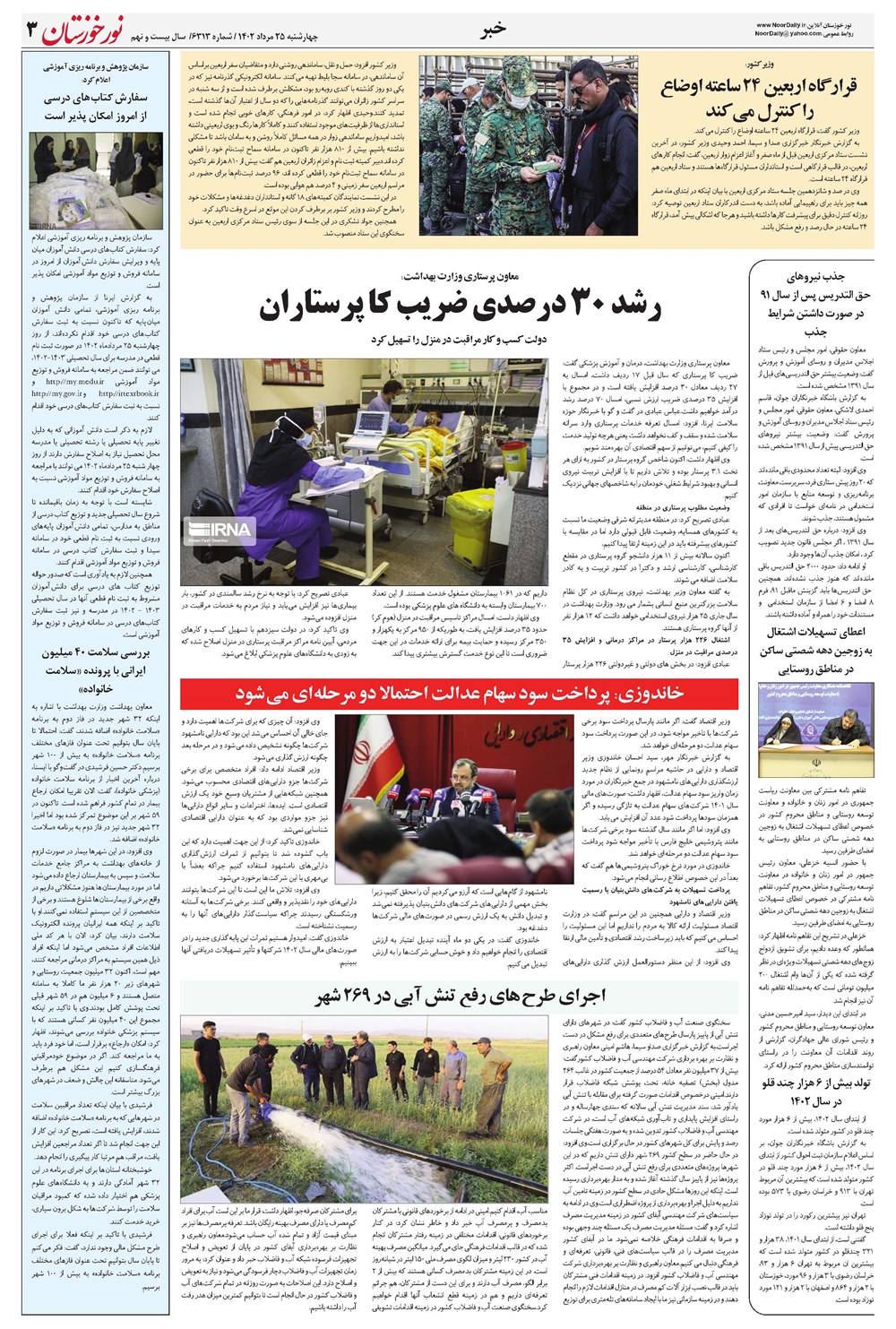 روزنامه تاریخ ۲۵ مرداد ۱۴۰۲
