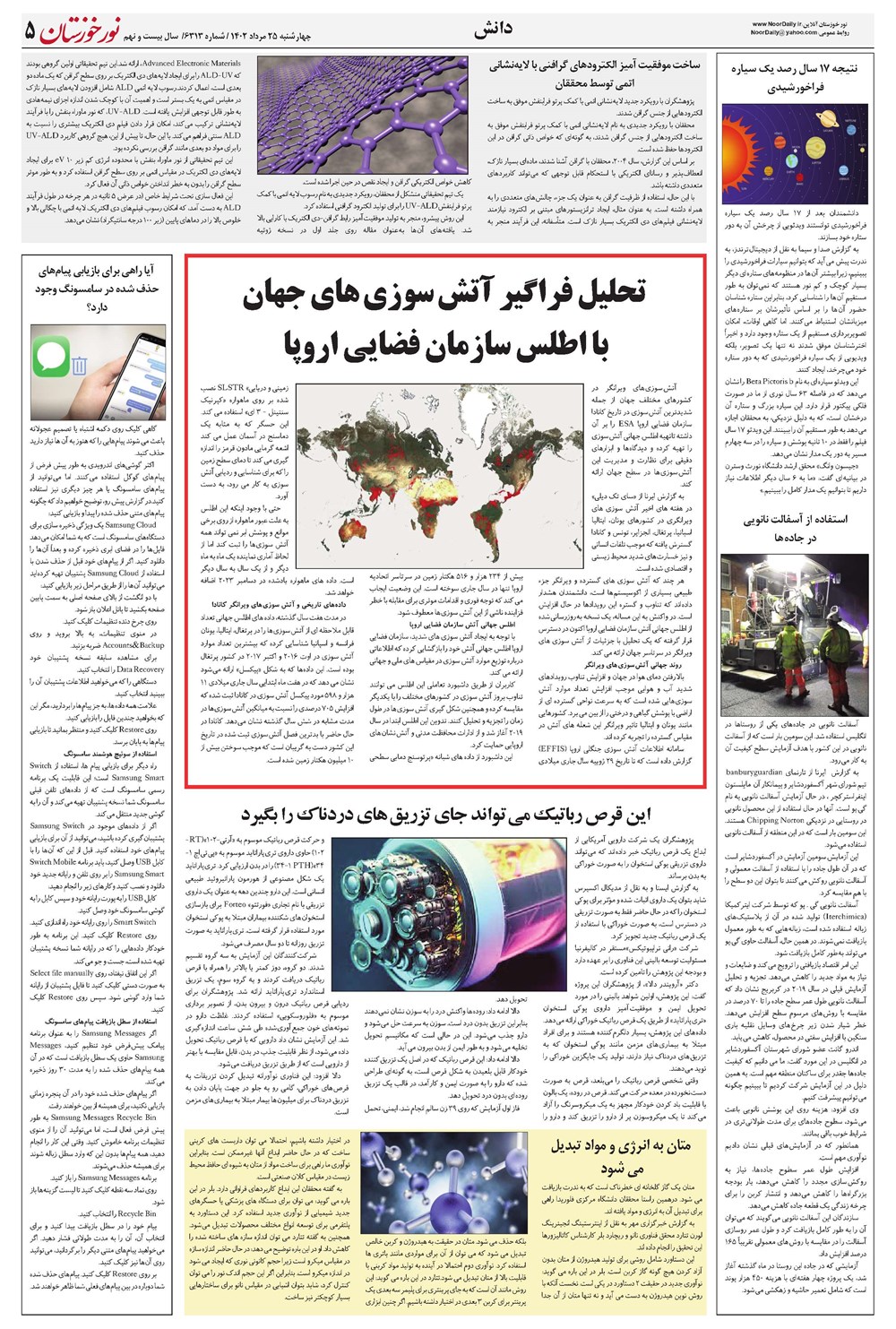 روزنامه تاریخ ۲۵ مرداد ۱۴۰۲