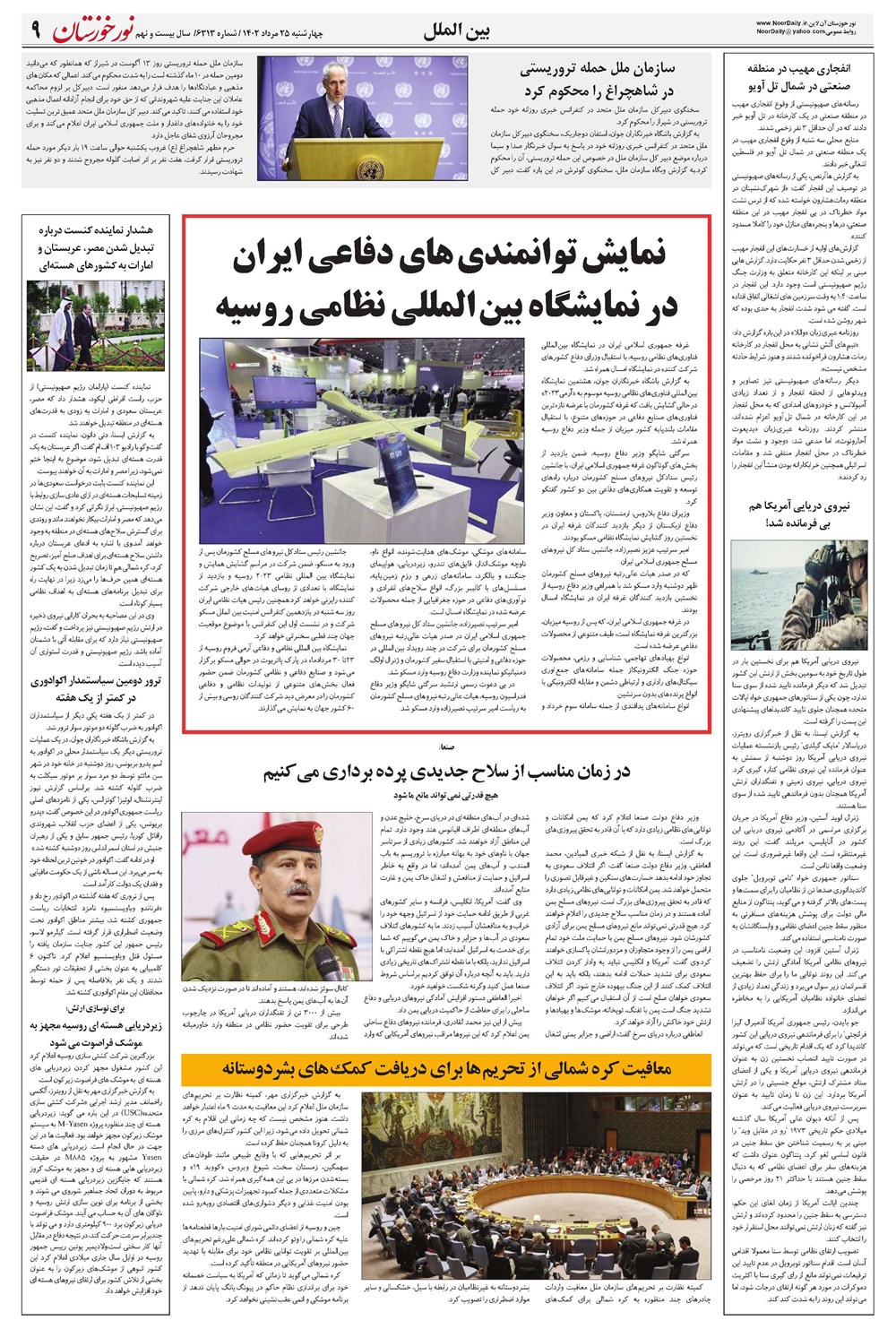 روزنامه تاریخ ۲۵ مرداد ۱۴۰۲