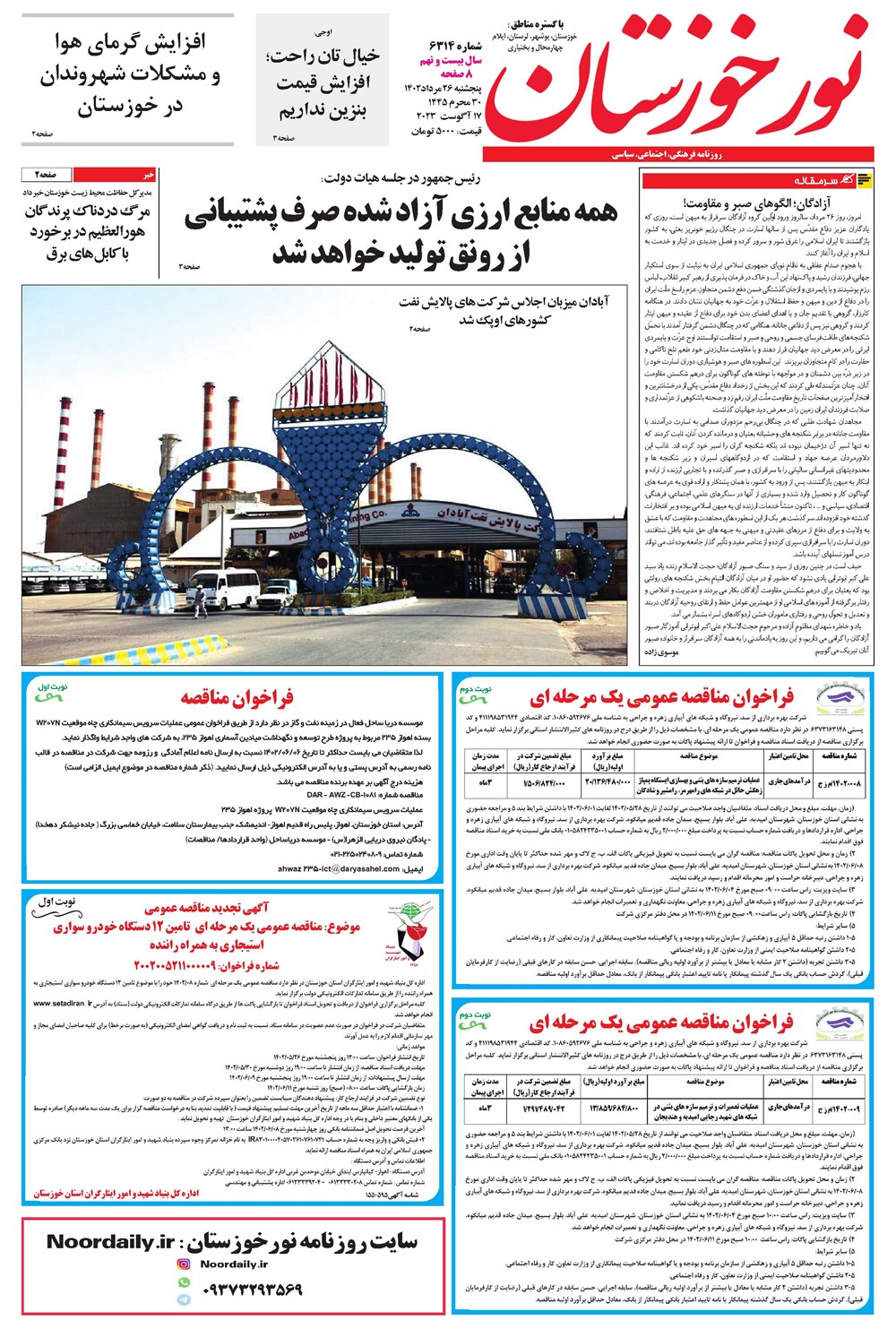 روزنامه تاریخ ۲۶ مرداد ۱۴۰۲