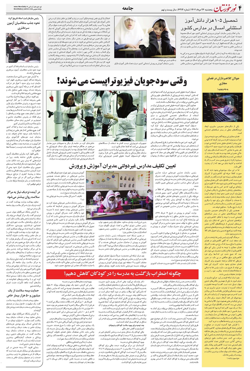روزنامه تاریخ ۲۶ مرداد ۱۴۰۲