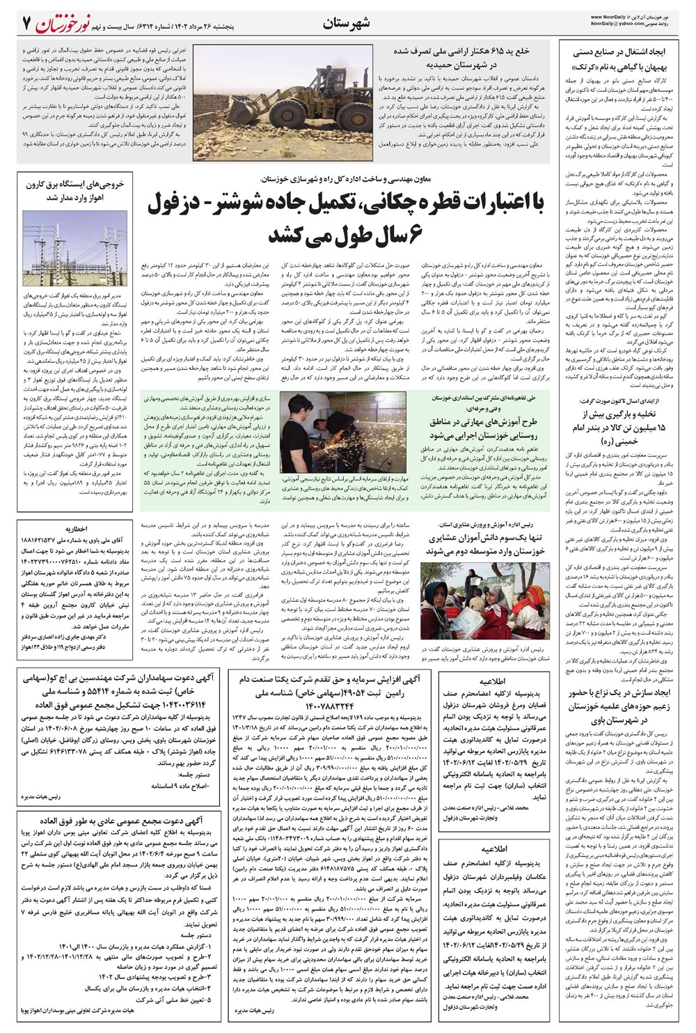 روزنامه تاریخ ۲۶ مرداد ۱۴۰۲