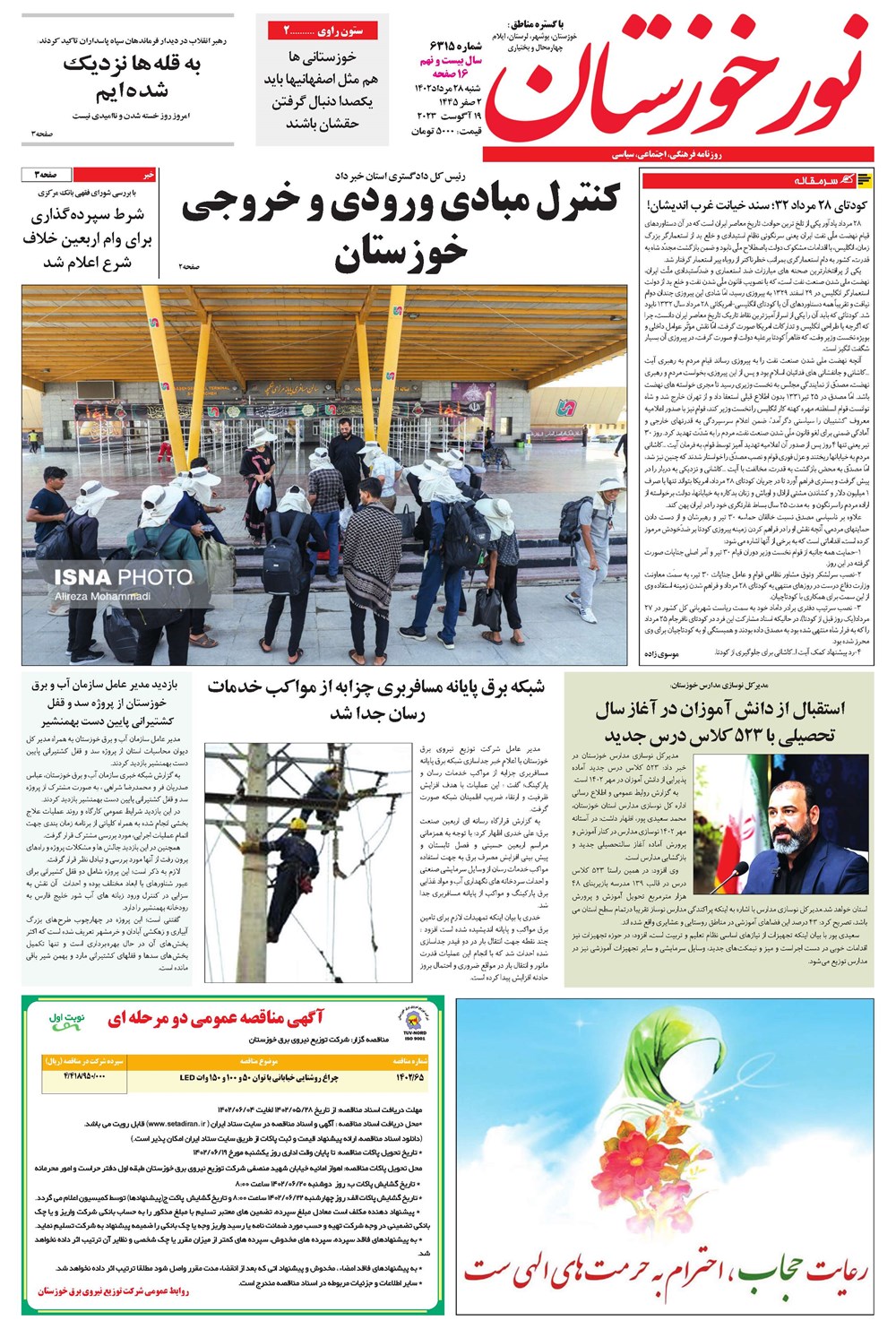 روزنامه تاریخ ۲۸ مرداد ۱۴۰۲