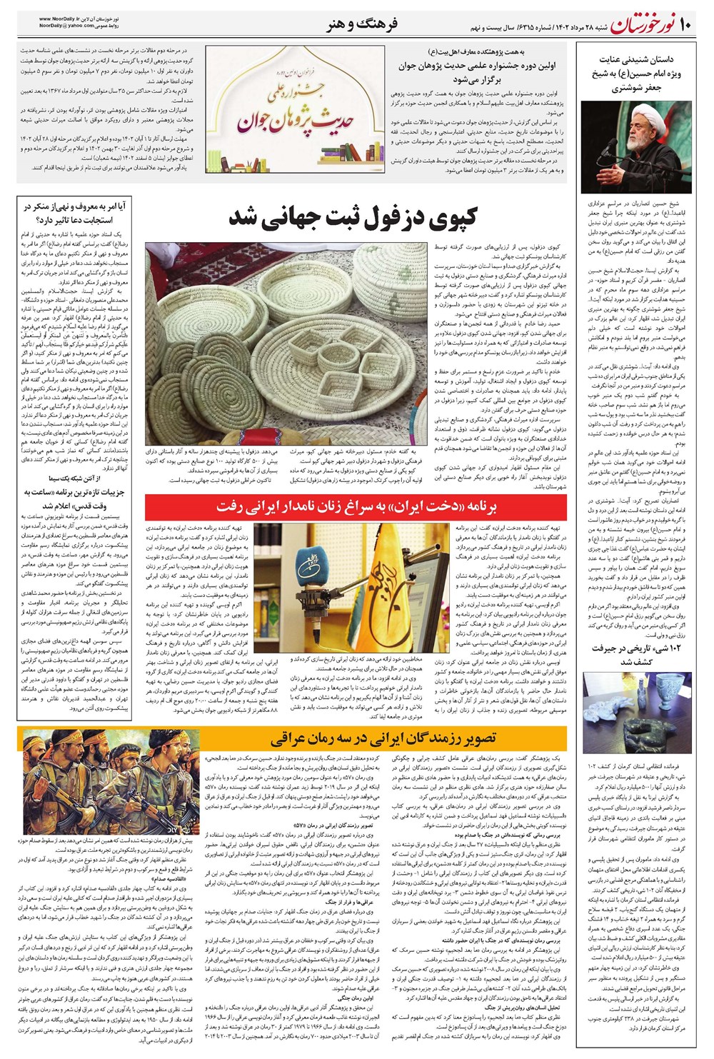 روزنامه تاریخ ۲۸ مرداد ۱۴۰۲