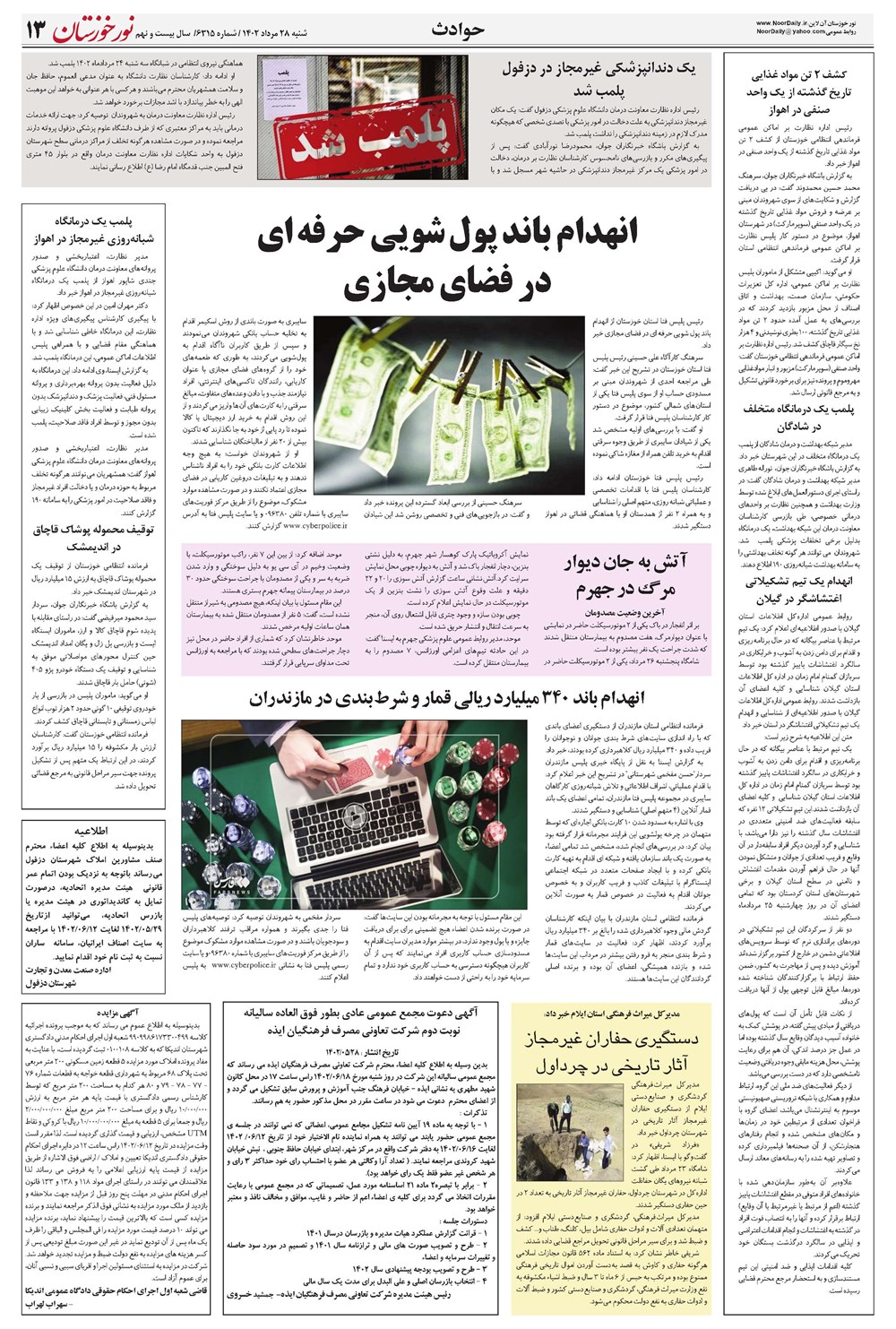 روزنامه تاریخ ۲۸ مرداد ۱۴۰۲