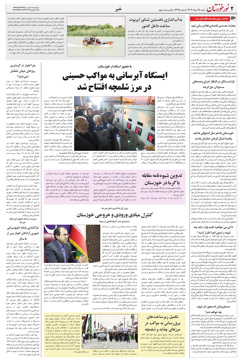 روزنامه تاریخ ۲۸ مرداد ۱۴۰۲