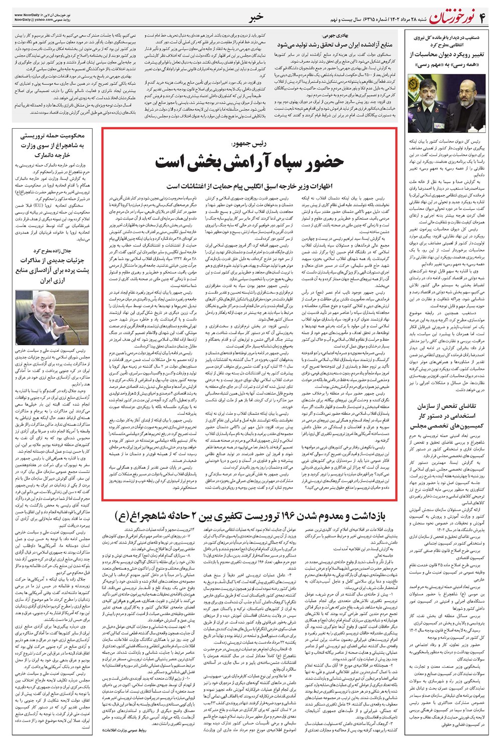 روزنامه تاریخ ۲۸ مرداد ۱۴۰۲