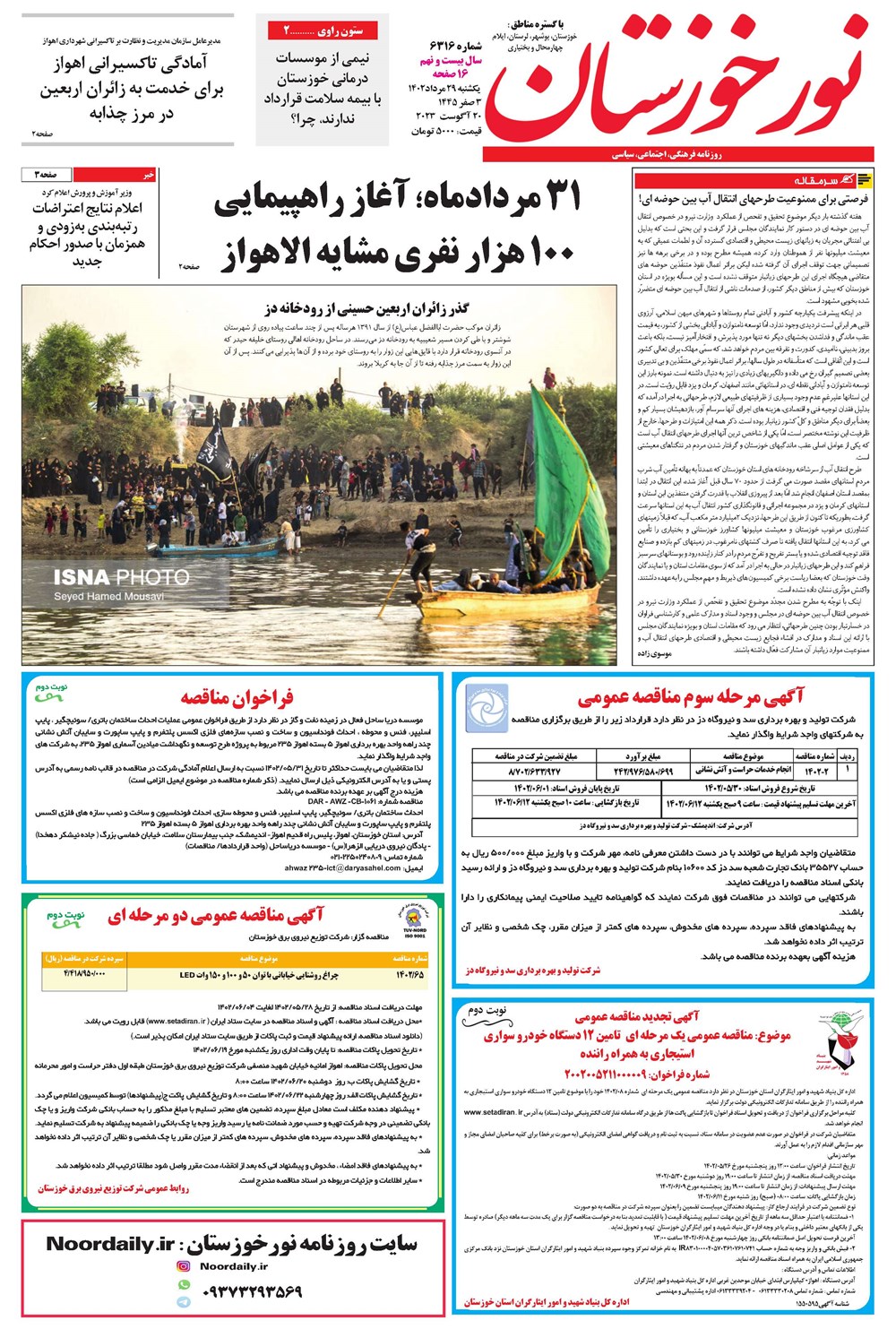 روزنامه تاریخ ۲۹ مرداد ۱۴۰۲