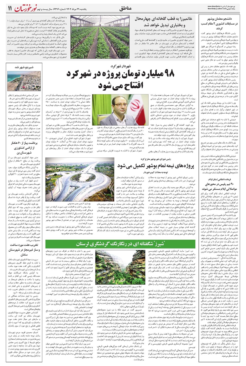 روزنامه تاریخ ۲۹ مرداد ۱۴۰۲