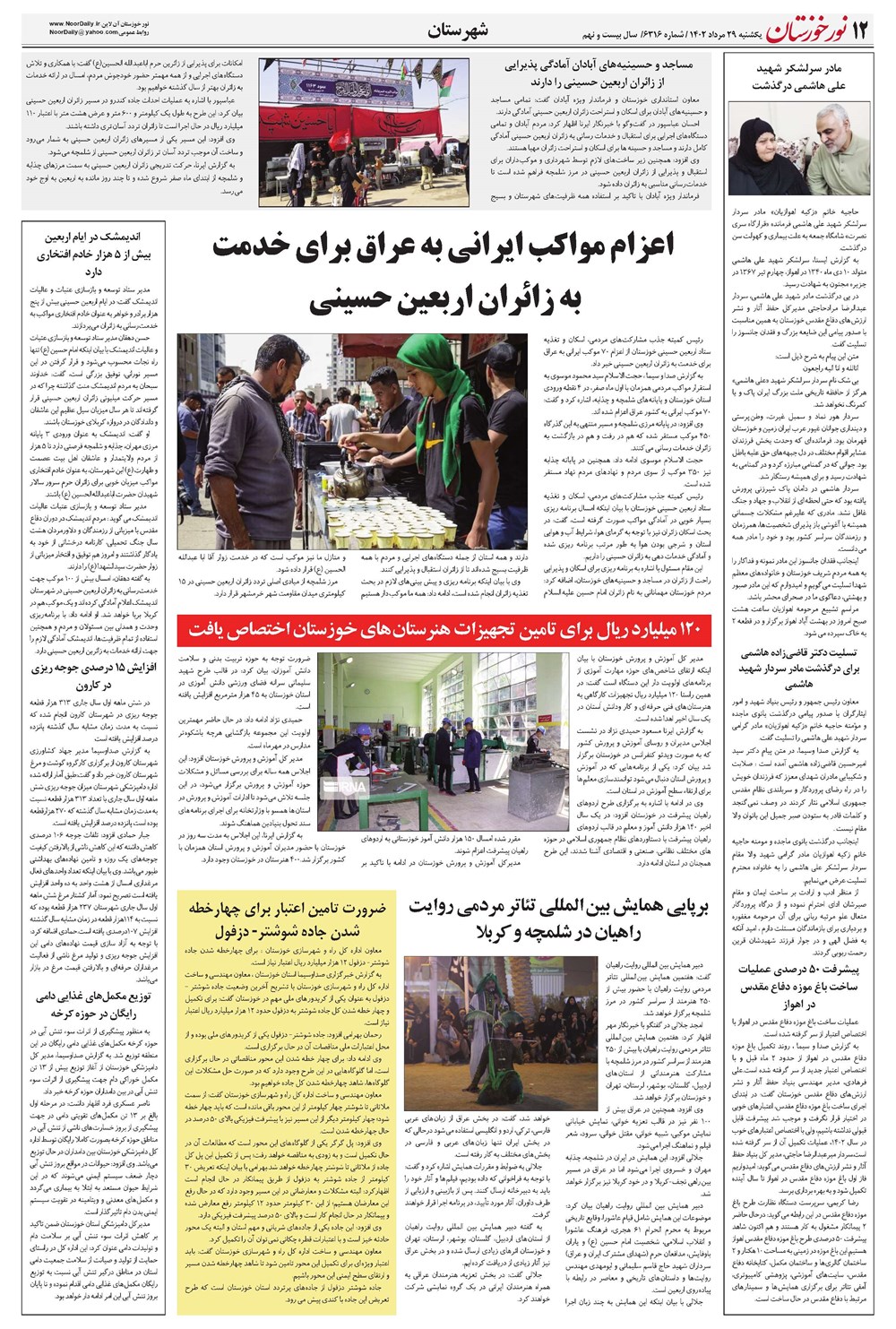 روزنامه تاریخ ۲۹ مرداد ۱۴۰۲