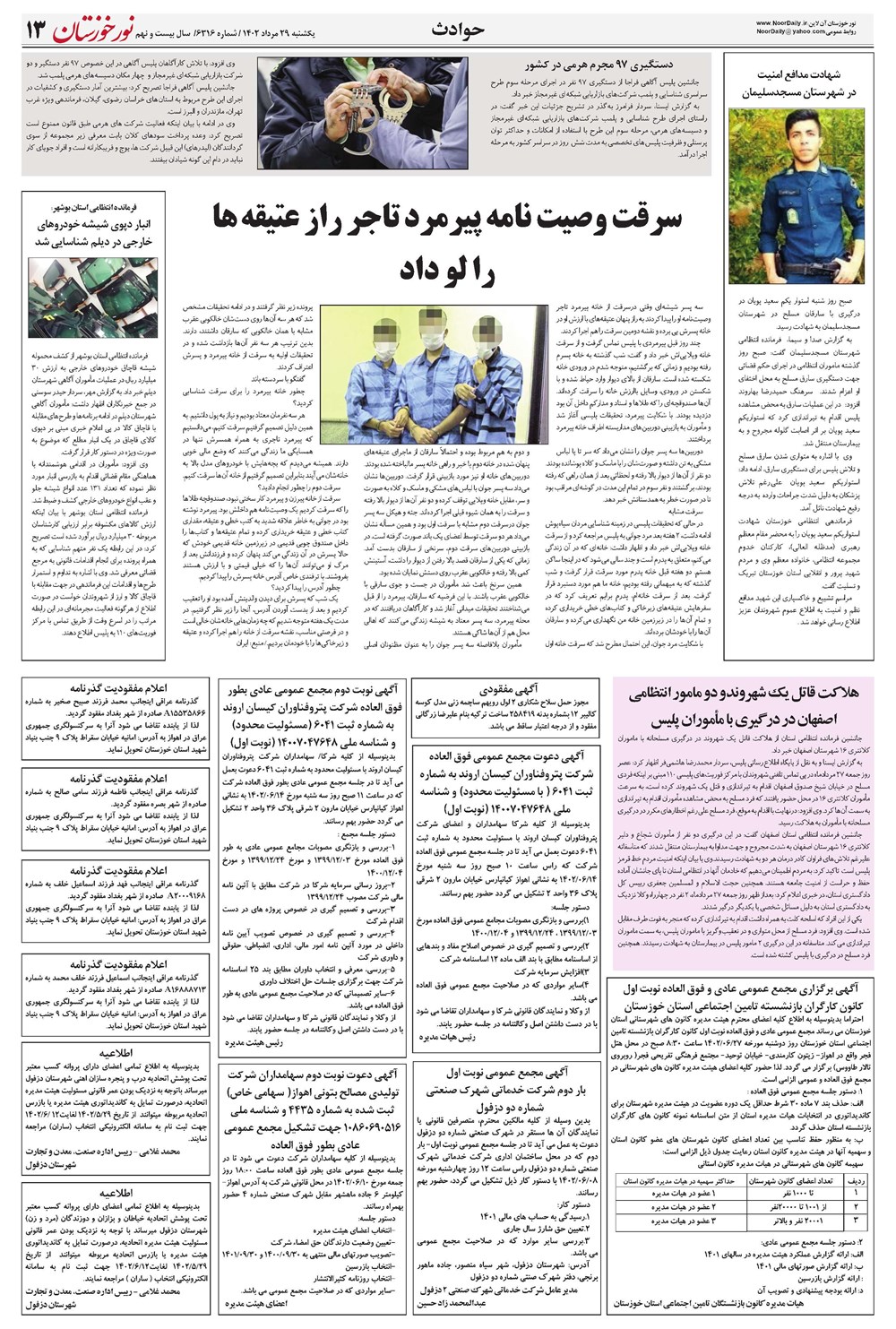 روزنامه تاریخ ۲۹ مرداد ۱۴۰۲
