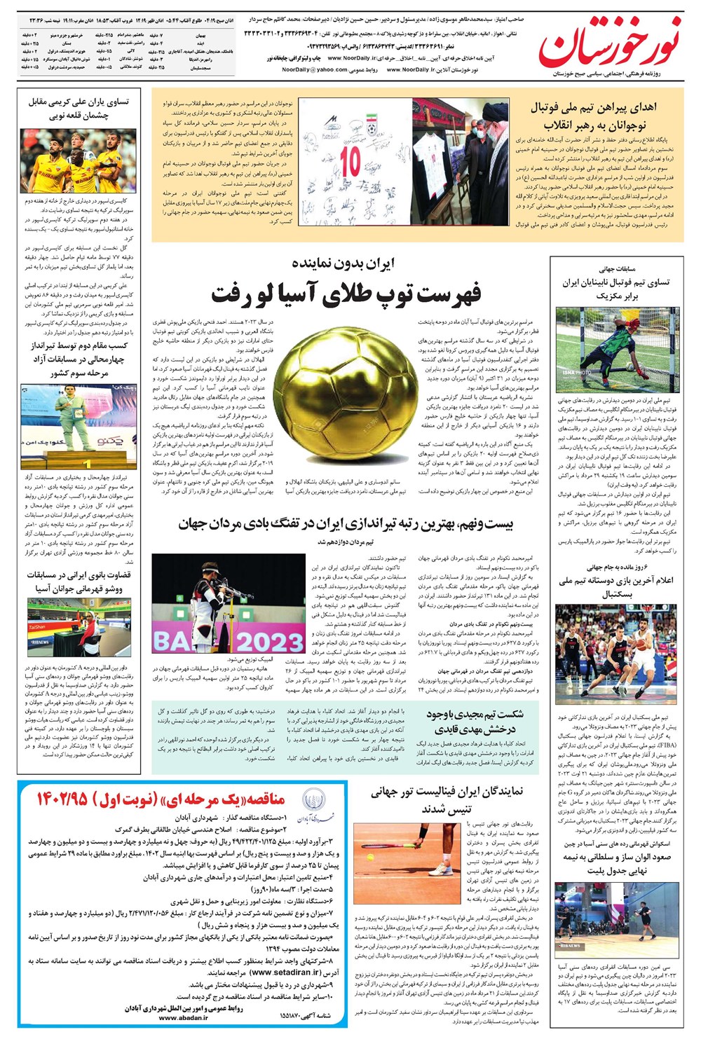 روزنامه تاریخ ۲۹ مرداد ۱۴۰۲