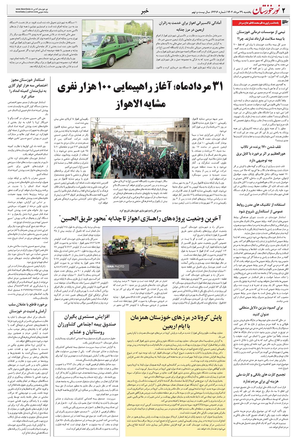 روزنامه تاریخ ۲۹ مرداد ۱۴۰۲