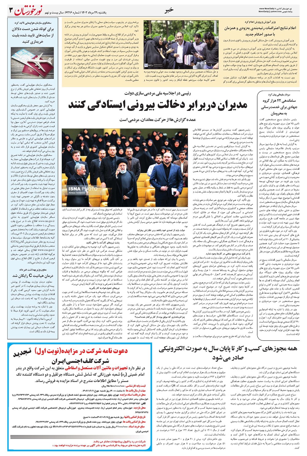 روزنامه تاریخ ۲۹ مرداد ۱۴۰۲