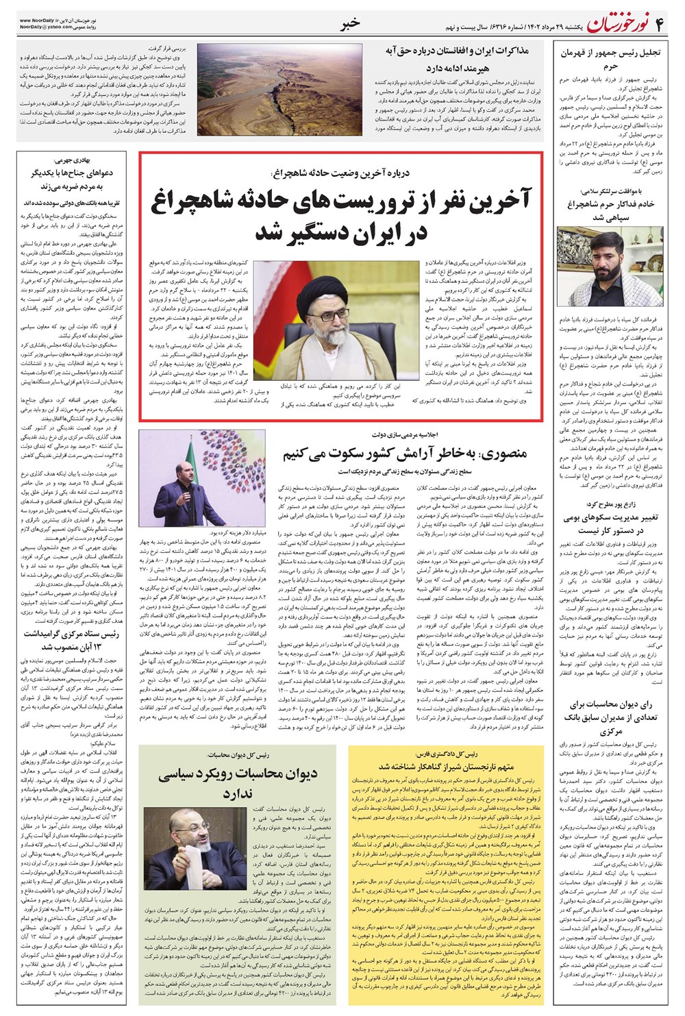 روزنامه تاریخ ۲۹ مرداد ۱۴۰۲