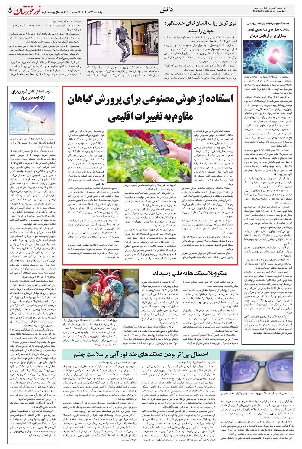 روزنامه تاریخ ۲۹ مرداد ۱۴۰۲