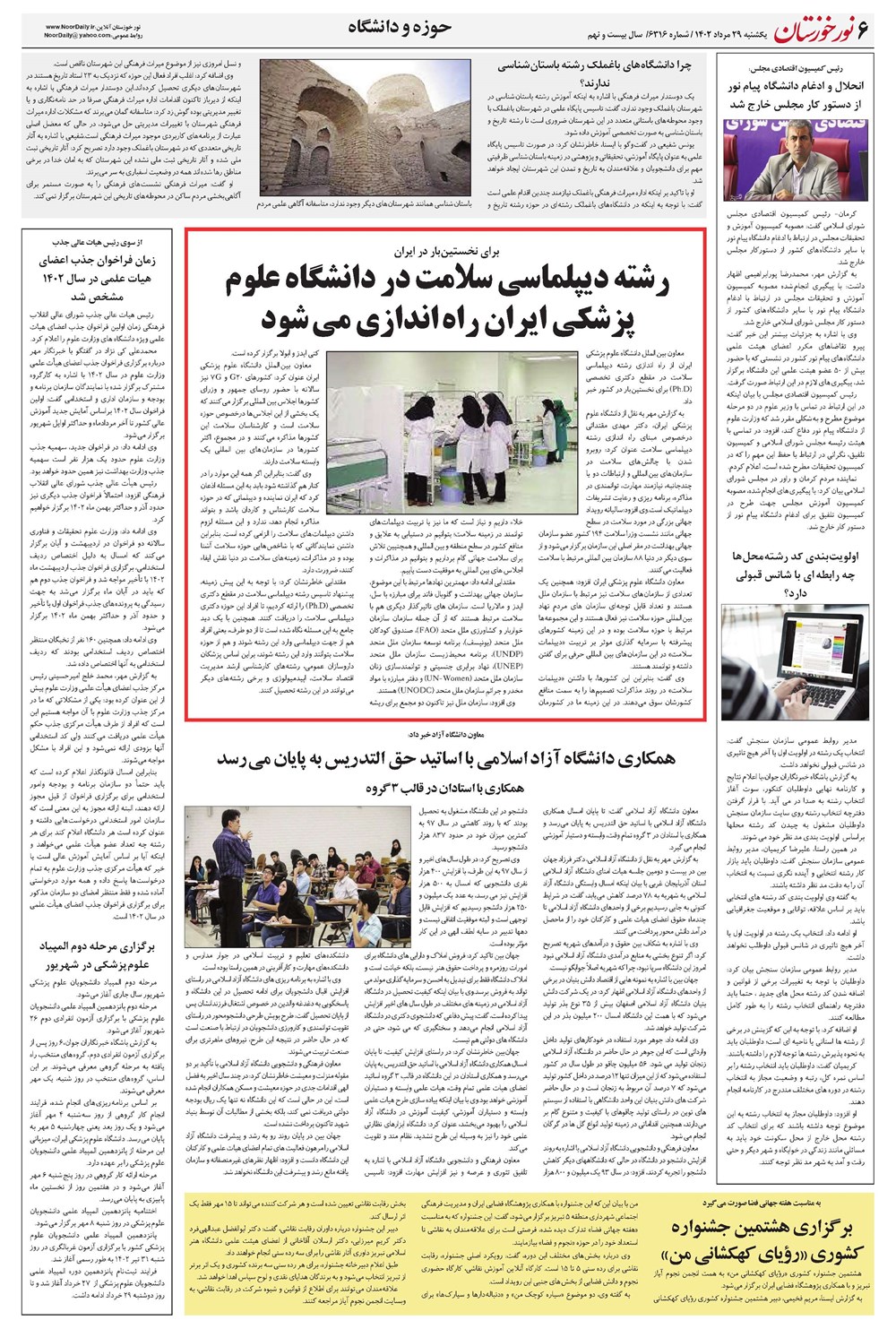 روزنامه تاریخ ۲۹ مرداد ۱۴۰۲