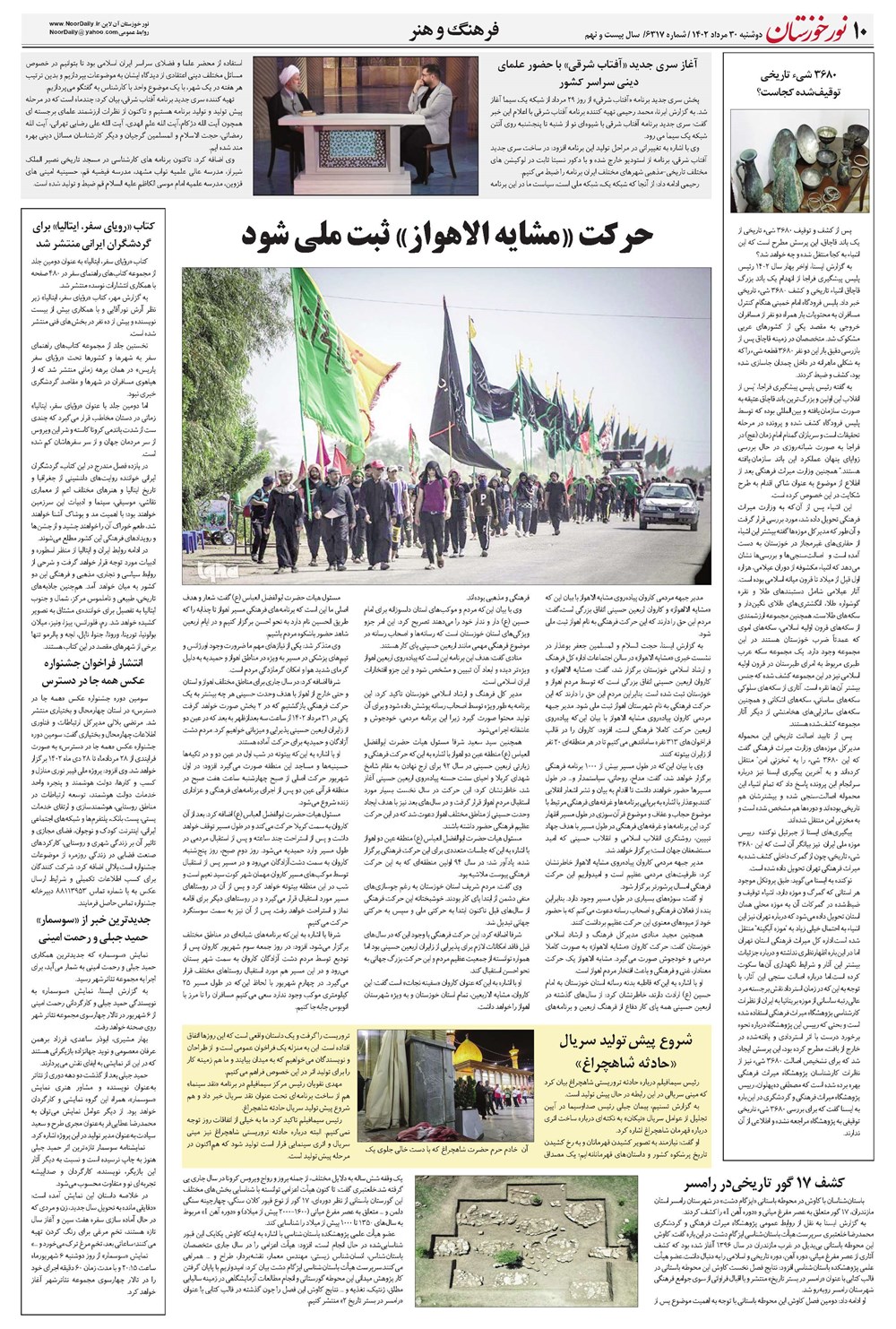 روزنامه تاریخ ۳۰ مرداد ۱۴۰۲