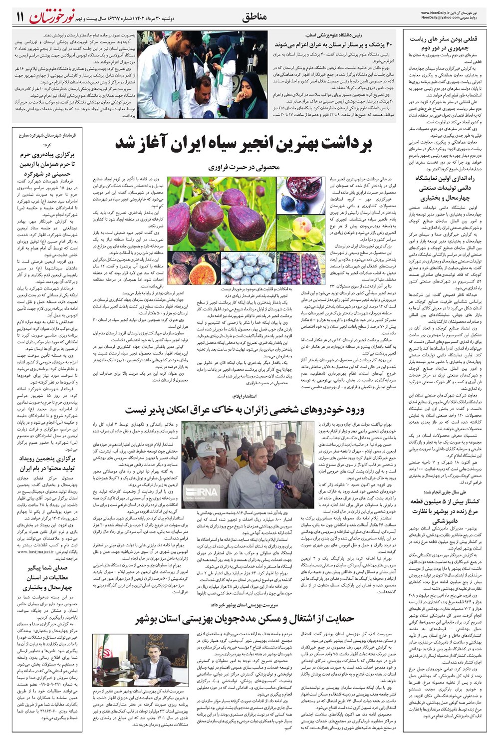 روزنامه تاریخ ۳۰ مرداد ۱۴۰۲