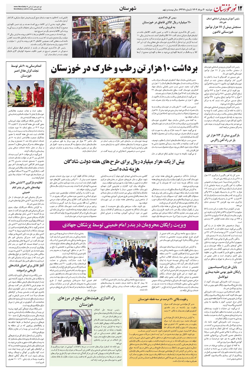 روزنامه تاریخ ۳۰ مرداد ۱۴۰۲