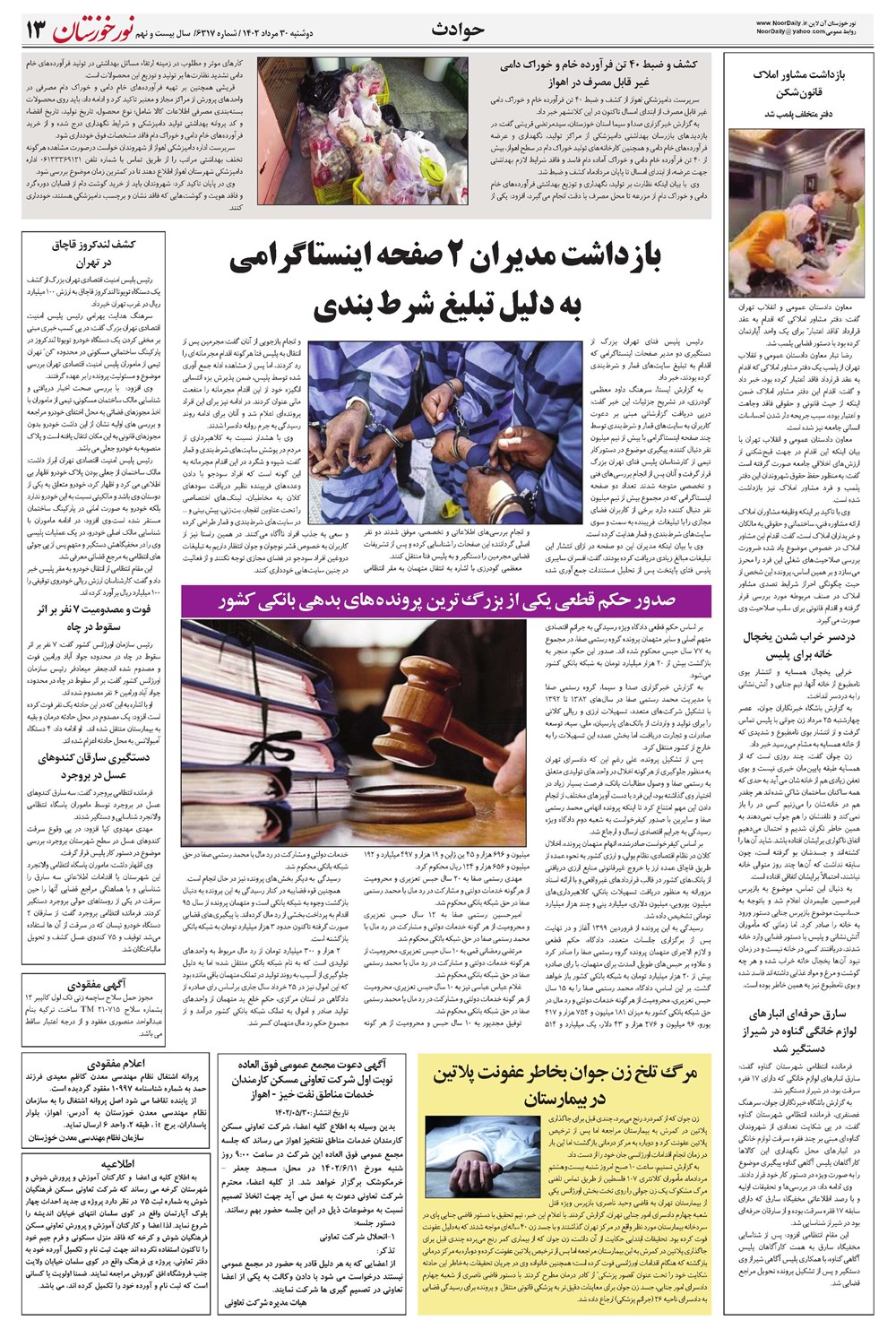 روزنامه تاریخ ۳۰ مرداد ۱۴۰۲