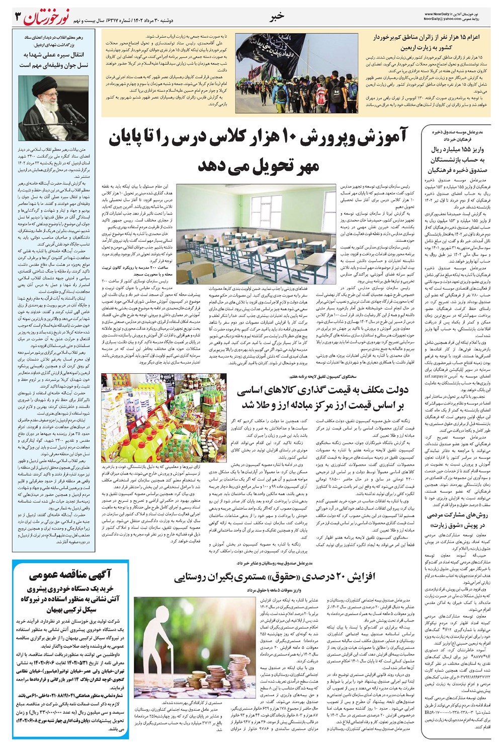 روزنامه تاریخ ۳۰ مرداد ۱۴۰۲