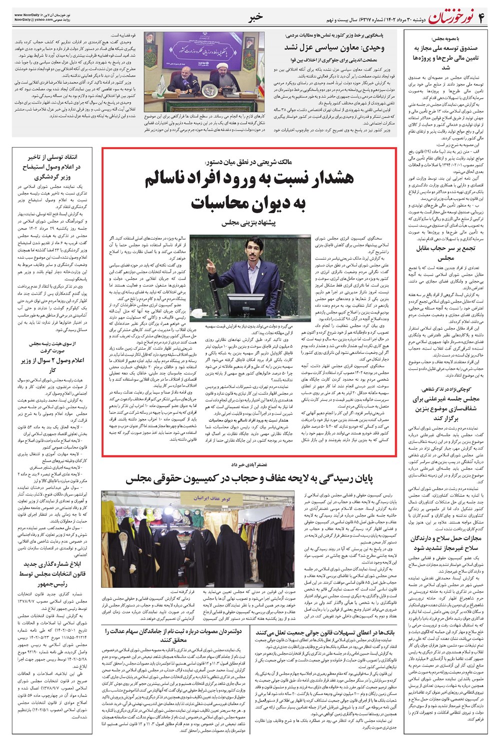روزنامه تاریخ ۳۰ مرداد ۱۴۰۲