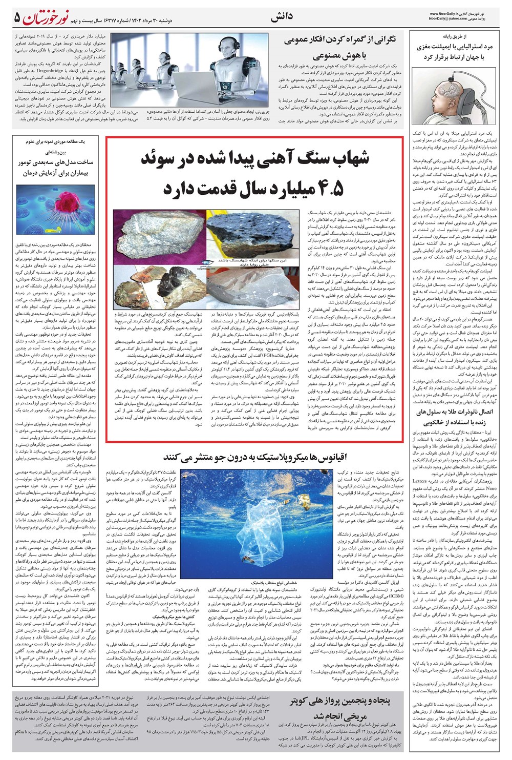 روزنامه تاریخ ۳۰ مرداد ۱۴۰۲