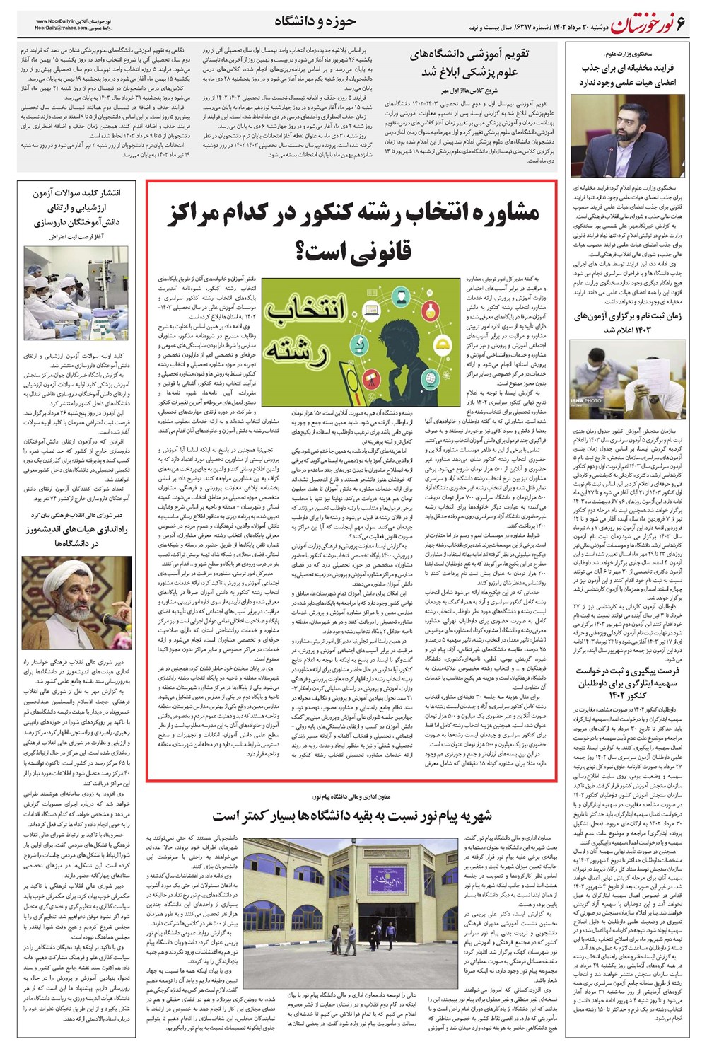 روزنامه تاریخ ۳۰ مرداد ۱۴۰۲