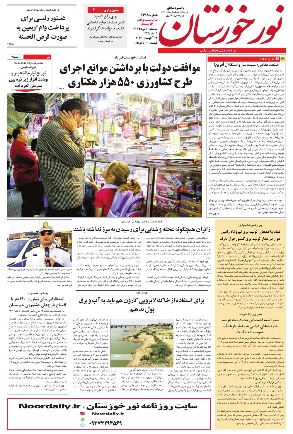 روزنامه تاریخ ۳۱ مرداد ۱۴۰۲