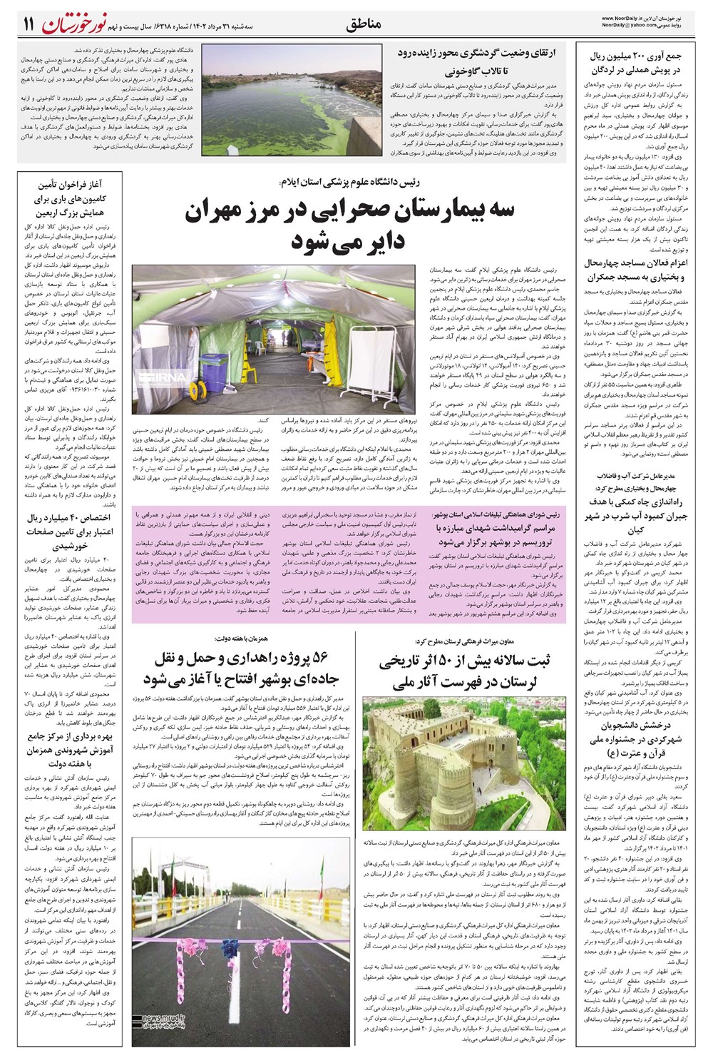 روزنامه تاریخ ۳۱ مرداد ۱۴۰۲