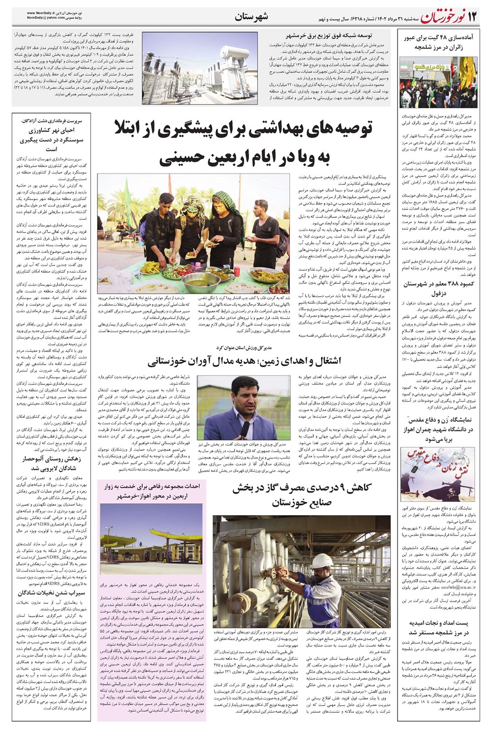 روزنامه تاریخ ۳۱ مرداد ۱۴۰۲