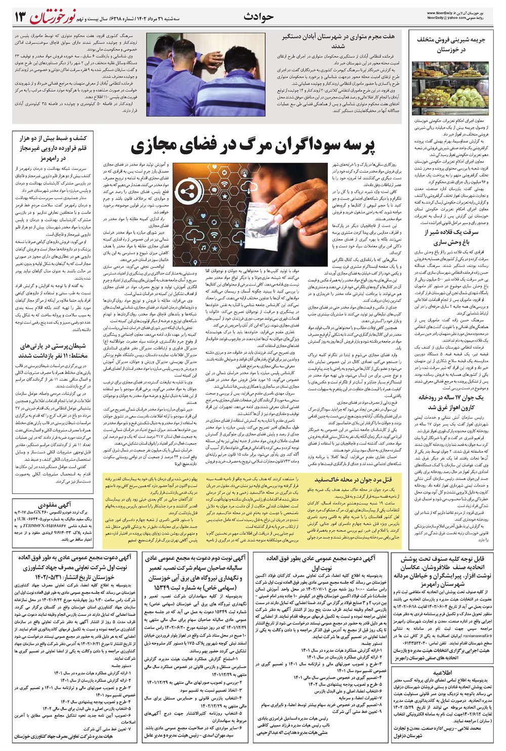 روزنامه تاریخ ۳۱ مرداد ۱۴۰۲