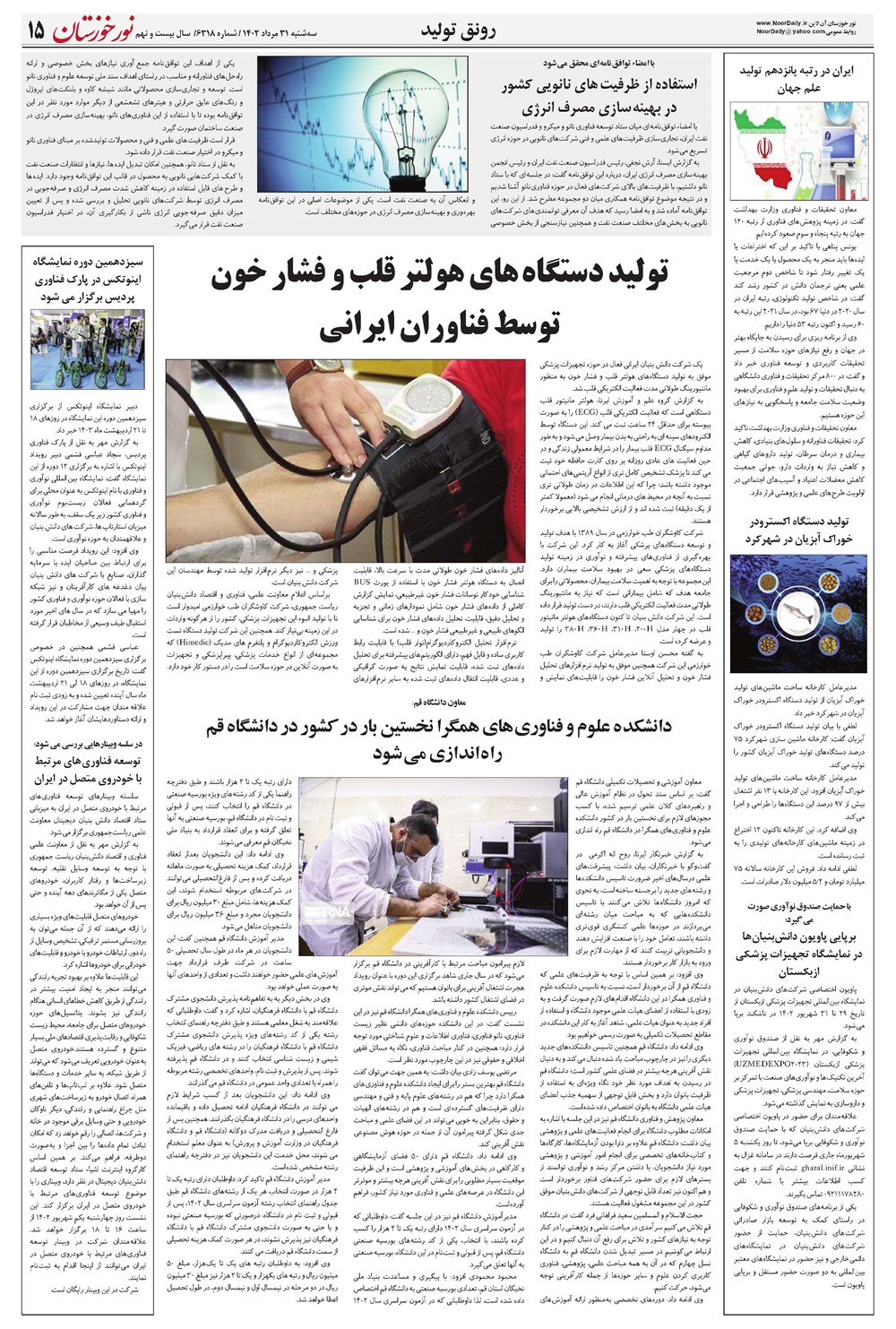 روزنامه تاریخ ۳۱ مرداد ۱۴۰۲