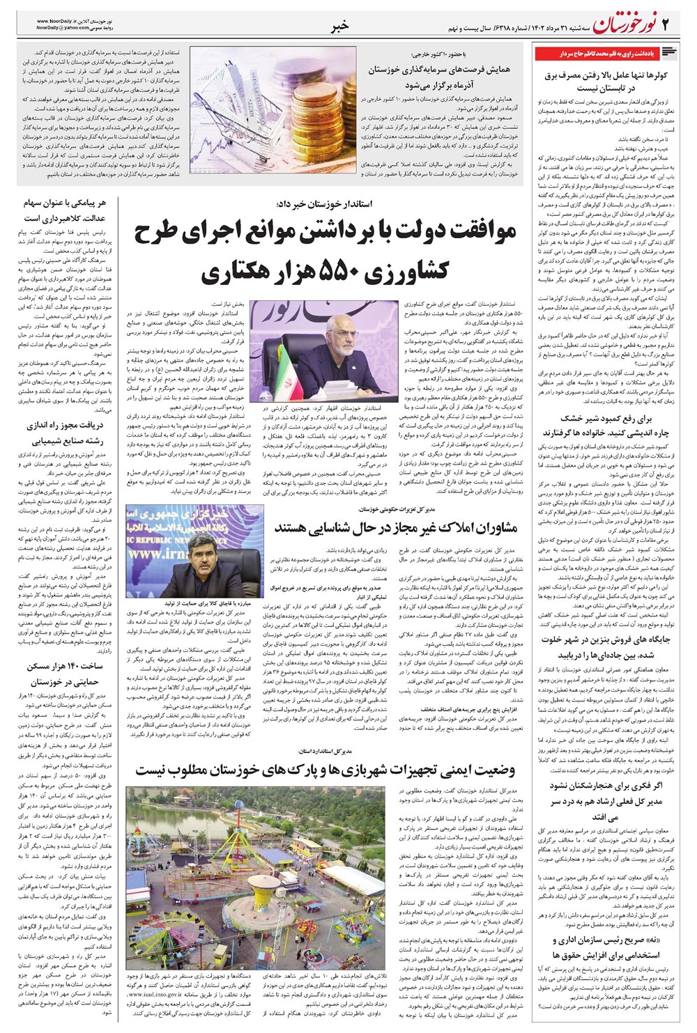 روزنامه تاریخ ۳۱ مرداد ۱۴۰۲
