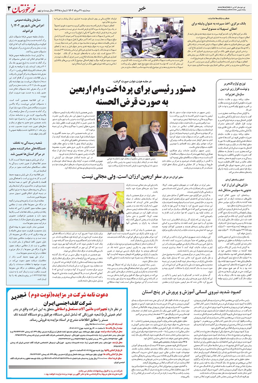روزنامه تاریخ ۳۱ مرداد ۱۴۰۲
