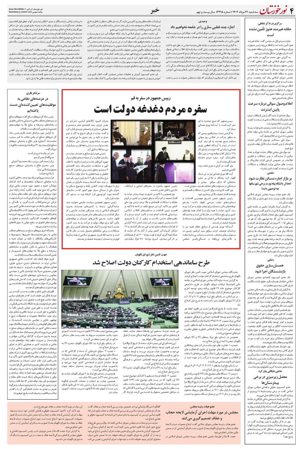 روزنامه تاریخ ۳۱ مرداد ۱۴۰۲