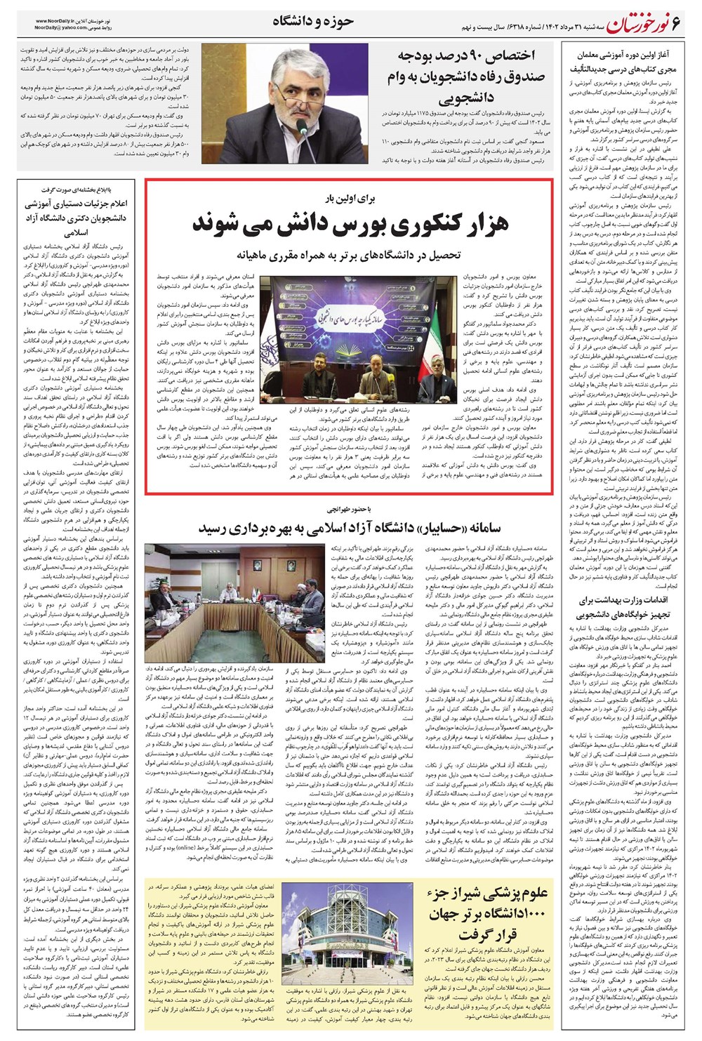 روزنامه تاریخ ۳۱ مرداد ۱۴۰۲