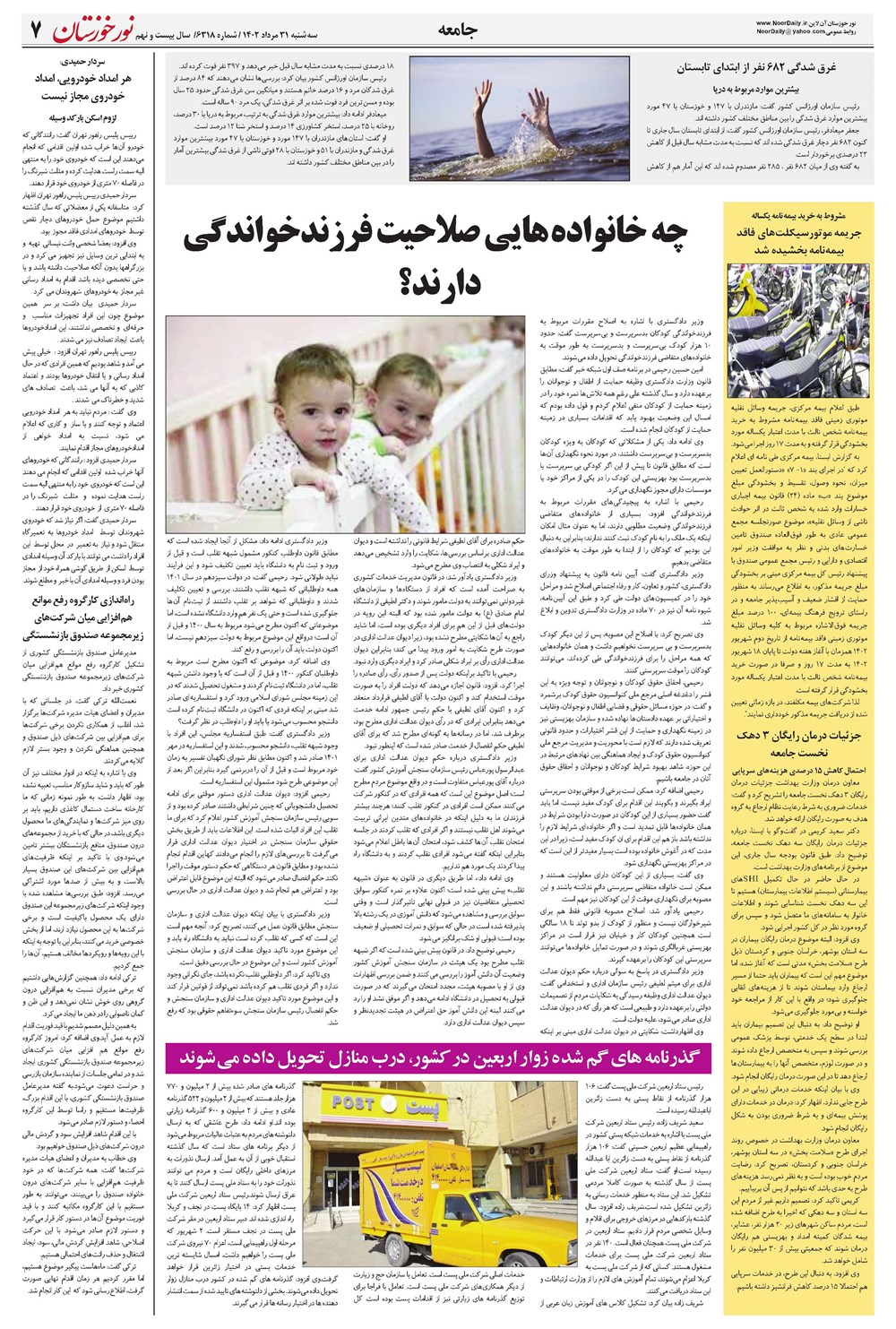 روزنامه تاریخ ۳۱ مرداد ۱۴۰۲